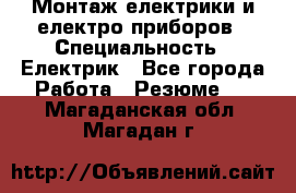 Монтаж електрики и електро приборов › Специальность ­ Електрик - Все города Работа » Резюме   . Магаданская обл.,Магадан г.